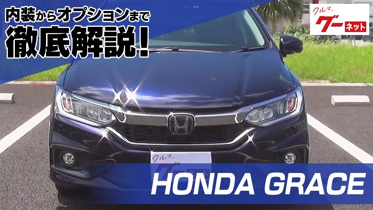 ホンダ グレイス Honda Grace グーネット動画カタログ 中古車なら グーネット