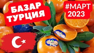 Базар в Турции 2023.  ЦЕНЫ В МАРТЕ.