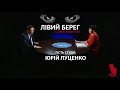 Лівий берег. Юрій Луценко