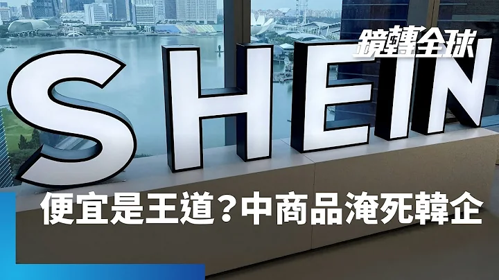 中国输出过剩产能　低价商品随电商平台SHEIN、拼多多海外版Temu、阿里巴巴旗下全球速卖通（AliExpress）横扫全球　挤压邻近国家产业　南韩中小企业濒临倒闭潮危机｜镜转全球 #镜新闻 - 天天要闻