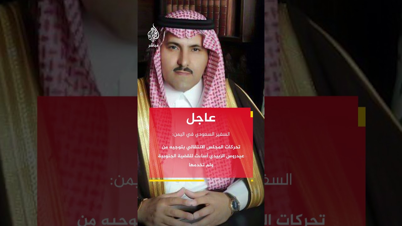 السفير السعودي باليمن: بحثنا مع وفد المجلس الانتقالي كيفية معالجة ما حدث بما يخدم القضية الجنوبية