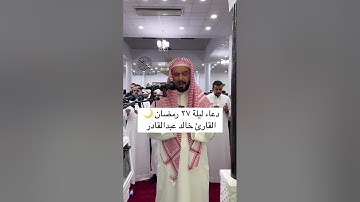 القارئ خالد عبدالقادر دعاء ليلة ٢٧ رمضان 🌙