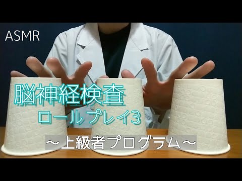 【ASMR】脳神経検査ロールプレイ3～上級者プログラム～/Cranial nerve examination role play 3 ～Advanced Program～