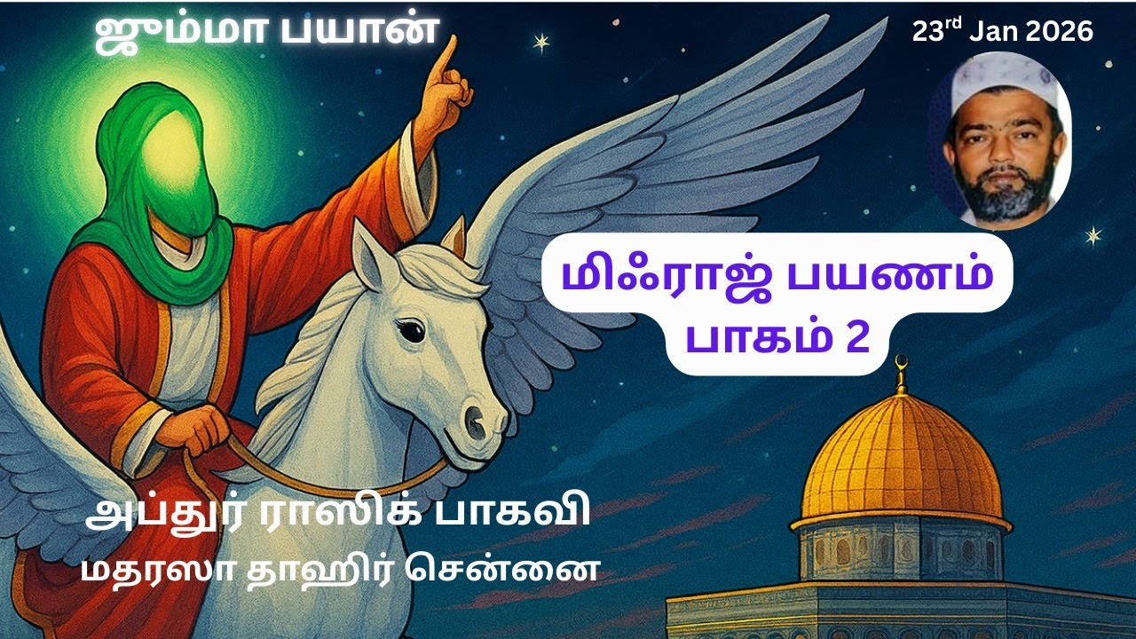 மிஃராஜ் பயணம் பாகம் 2 Mihraj Payanam Part 2