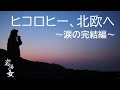 #63「ヒコロヒー、北欧へ　～涙の完結編～」