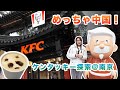 中国化しすぎたケンタッキー！？中華料理まで定番メニューに！