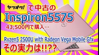 ヤフオクで中古のDELL Inspiron 5575を購入!! Ryzen5 2500Uの実力は