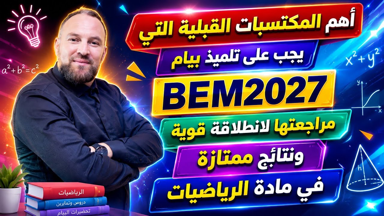 أهم المكتسبات القبلية التي يجب عليك مراجعتها لانطلاقة قوية ونتائج ممتازة في مادة الرياضيات BEM2027