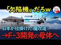 【海外の反応】「欠陥機だ」と世界が嘲笑したF 35。しかし日本が施した 合法的魔改造 の全貌に海外が絶句!「F 3開発の母体だったのか…」