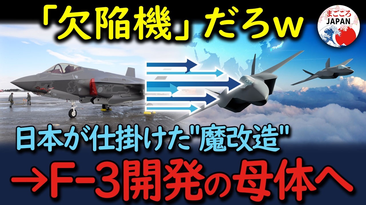 【海外の反応】「欠陥機だ」と世界が嘲笑したF 35。しかし日本が施した 合法的魔改造 の全貌に海外が絶句!「F 3開発の母体だったのか…」
