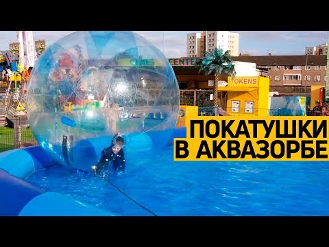 Надувной водный #аттракцион «Аквазорб». Надувной #бассейн для зорбинга.