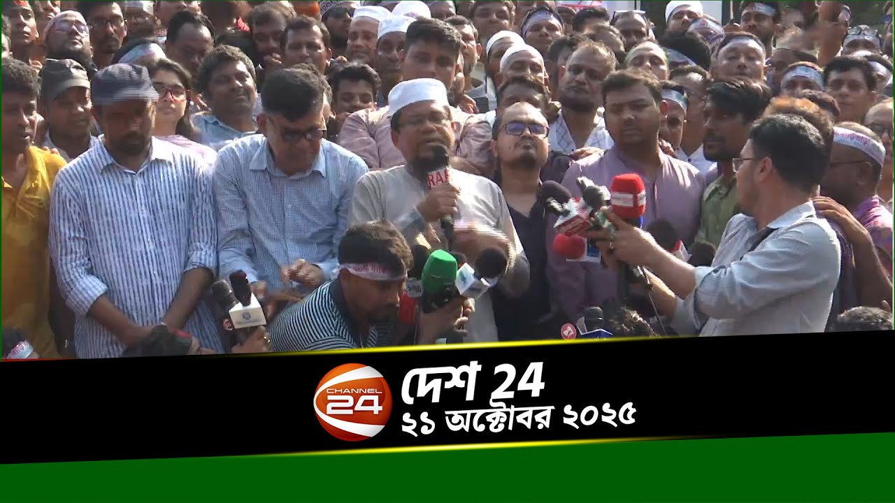 সারাদেশের খবর | দেশ 24 | Desh 24 | ২১ অক্টোবর ২০২৫ | Channel 24 - YouTube