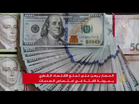 الحصار راهن على تداعي الاقتصاد القطري فخابت الظنون