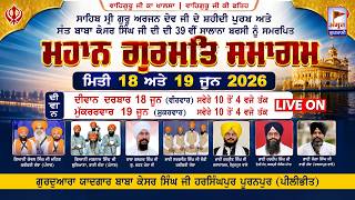 🔴LIVE (DAY-2) ਬਰਸੀ ਸਮਾਗਮ (SANT BABA KESAR SINGH JI) 19 JUNE 2026 | GURU HARSINGHPUR | PURANPUR (U.P)
