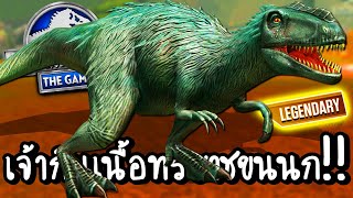 Jurassic World #50 - เจ้ากินเนื้อทรราชขนนก!! [ เกมส์มือถือ ]