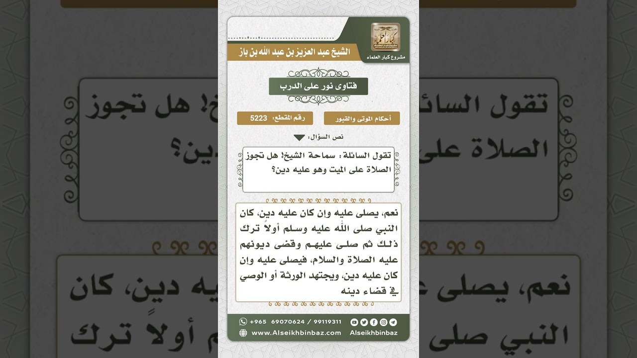 5223 - حكم الصلاة على الميت المدين - نور على الدرب