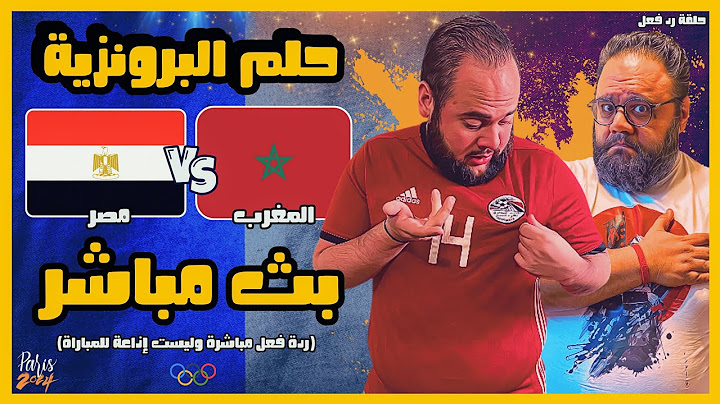 بث مباشر مباراة مصر والمغرب || مشاهدة و رد فعل مباشر || حلم البرونزية - اولمبياد باريس 2024