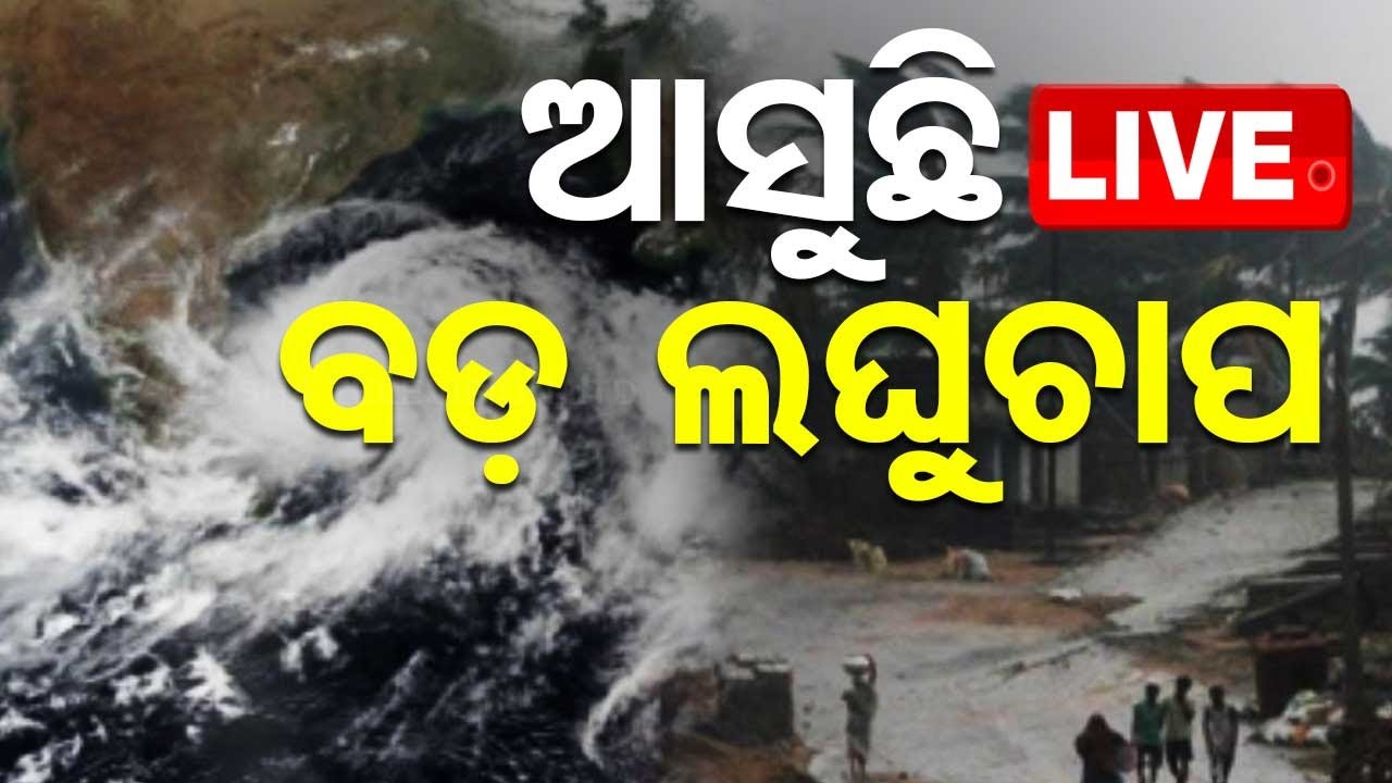 Live | ଆସୁଛି ବଡ଼ ଲଘୁଚାପ | Odia News | Low Pressure