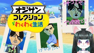 【トモコレが如く】オジサンコレクションPart5【トモダチコレクションわくわく生活】