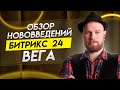 🔥 Теперь Битрикс24 круче amoCRM | Битрикс24 Вега | БОЙЛЕРНАЯ