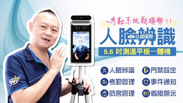 《仕錩國際》人臉辨識一體機 ｜考勤系統新趨勢｜更加安全｜