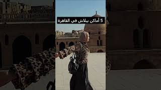 5 أماكن للخروج في القاهرة ببلاش #shorts
