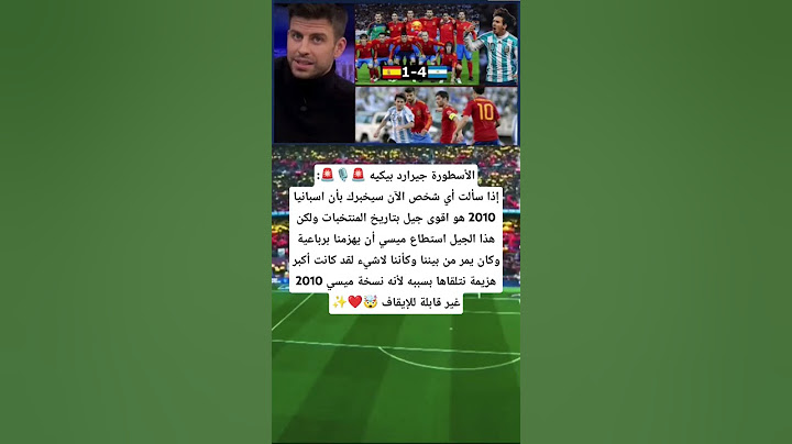 الأسطورة جيرارد بيكيه 🚨🎙🚨:إذا سألت أي شخص الآن سيخبرك بأن اسبانيا 2010 هو اقوى جيل بتاريخ
