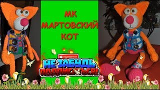 Кот крючком. Кот амигуруми. Мастер Класс. 2 Часть Кот крючком. Кот амигуруми. Мастер Класс. 2 Часть