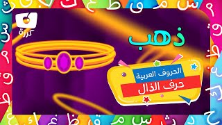 حرف الذال | تعليم الحروف الهجائية للاطفال | مدرستي كرزه