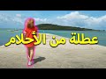 سياحة في موريشيوس - أجمل جزيرة في العالم