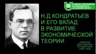 Николай Дмитриевич Кондратьев Теория длинных волн (Кондратьевские циклы)