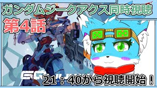 【同時視聴】【機動戦士Gundam GQuuuuuuX】第４話！！21:40から同時視聴開始！！【ケモノ】【Vtuber】