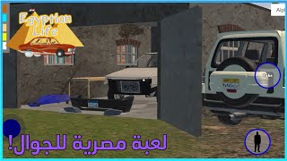 [Egyptian Life] أفضل لعبة حياة واقعية للجوال! من مطور عربي مصري 🇪🇬 screenshot 5