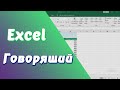 Как заставить Excel говорить?