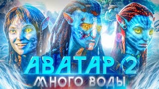 ФАРС-ОБЗОР ФИЛЬМА &quot;АВАТАР 2: ПУТЬ ВОДЫ&quot;