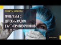 В детский сад без прививок. На чьей стороне закон?!