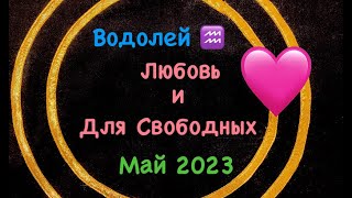 Водолей Любовь и Для Свободных Май 2023