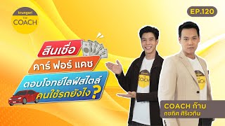 สินเชื่อรีไฟแนนซ์รถยนต์คาร์ ฟอร์ แคช คืออะไร? ค้นหาได้ใน Krungsri The COACH Ep.120