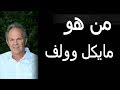 مايكل وولف معلومات 