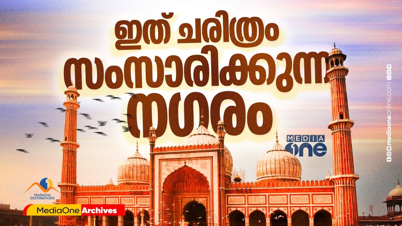 ആത്മാവിൽ ഇപ്പോഴും രാജകീയത കാത്തു സൂക്ഷിക്കുന്ന ഗലികൾ; ഇത് പുരാതന ഡൽഹിയുടെ കഥ | MediaOne Archives