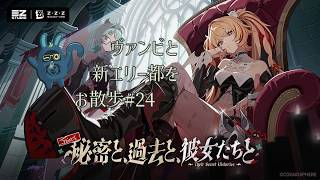 【ゼンレスゾーンゼロ】電脳妖精と新エリー都をお散歩しよ！＃24【ZZZ/ver3.2】