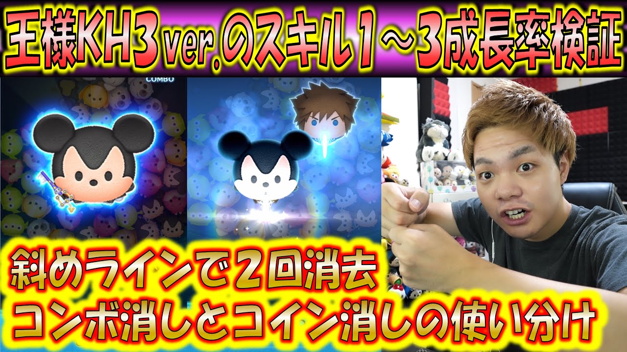 王様KH3ver.のスキル1～3成長率検証！斜めライン上の消去を2回でコンボ