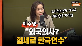 이주영 "외국 의사 도입? 국민 돈으로 한국 의료연수"