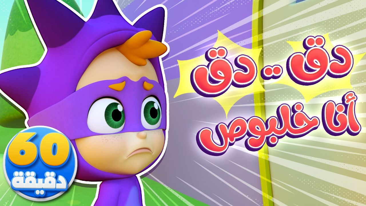 دق دق أنا خلبوص وساعة من أغاني الأطفال | قناة نونو بيبي | Nono Baby ...