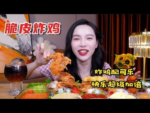 【小貝餓了】一整只炸鸡配可乐！5种酱换着蘸，天妇罗大虾1口1个嘎嘣脆！！！#小貝餓了#mukbang#美食