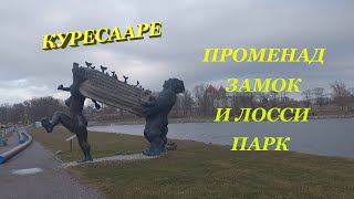 Куресааре. Променад, епископский замок и Лосси парк.