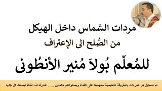 مردات الشماس داخل الهيكل من الصلح الى الاعتراف الباسيلي بصوت المُعلم بولا منير الانطوني