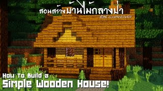 Minecraft : สอนสร้างบ้านไม้กลางป่า 