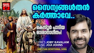 Vignette de la vidéo "Sainyangal than karthaave | Christian Devotional Songs Malayalam | Kester | Joji Johns Oshana songs"