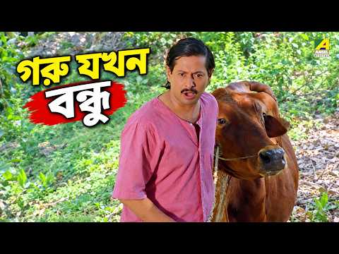 গরু যখন বন্ধু | Movie Scene | Asol Nakol | Ranjit Mullick, Lokesh Ghosh